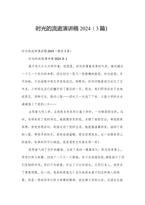时光的流逝演讲稿2024（3篇）.docx