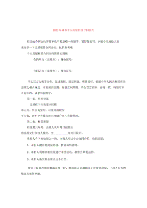 2024年城市个人房屋租赁合同合约.docx