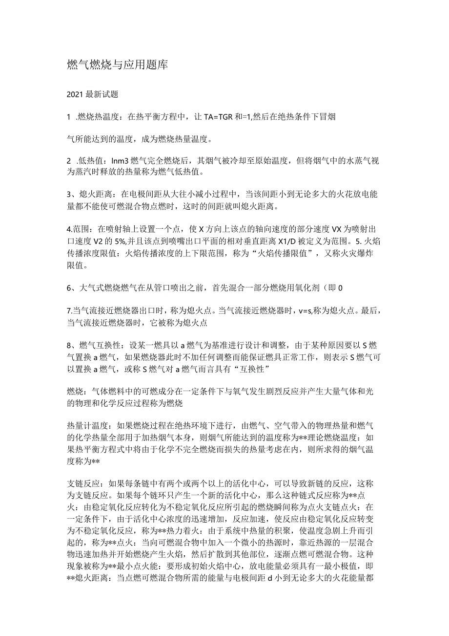 燃气燃烧与应用知识考试复习题库.docx_第1页