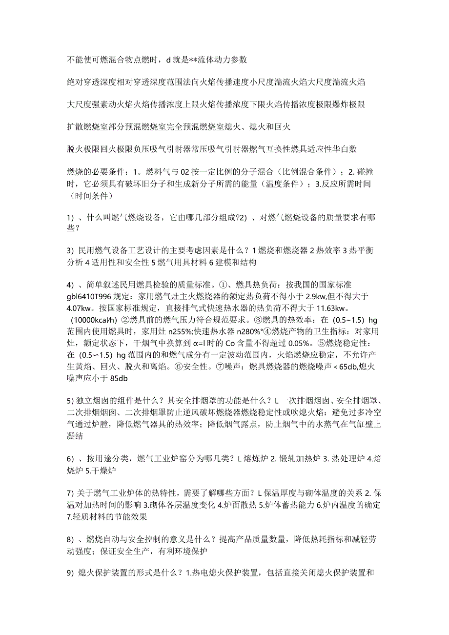 燃气燃烧与应用知识考试复习题库.docx_第2页