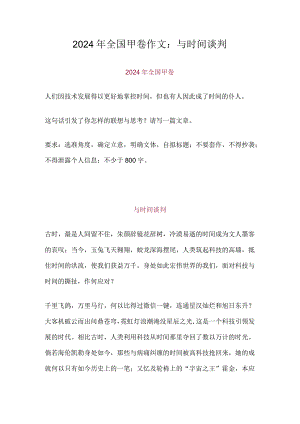 2024年全国甲卷作文：与时间谈判.docx