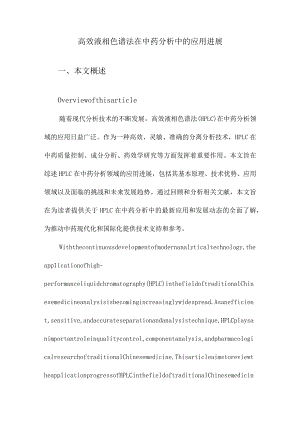 高效液相色谱法在中药分析中的应用进展.docx