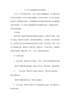 中小学心理健康教育活动课指南.docx