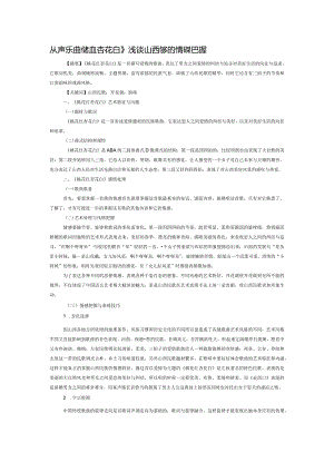 从声乐曲《桃花红杏花白》浅谈山西民歌的情感把握.docx