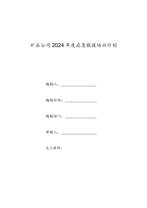 矿业公司2024年度应急救援培训计划.docx