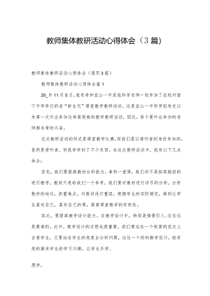 教师集体教研活动心得体会（3篇）.docx