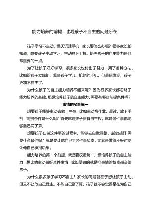 能力培养的前提也是孩子不自主的问题所在！.docx