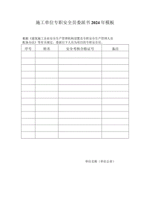 施工单位专职安全员委派书2024年模板.docx
