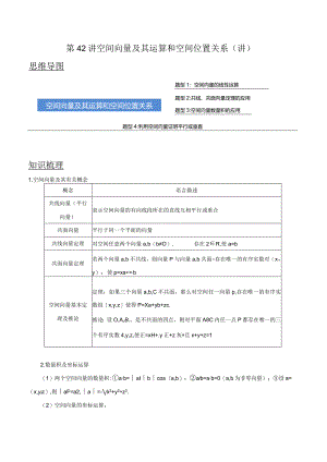 第42讲空间向量及其运算和空间位置关系（讲）（教师版）.docx