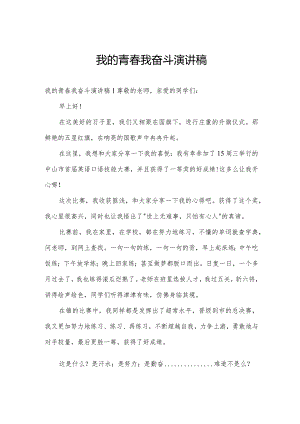 我的青春我奋斗演讲稿.docx