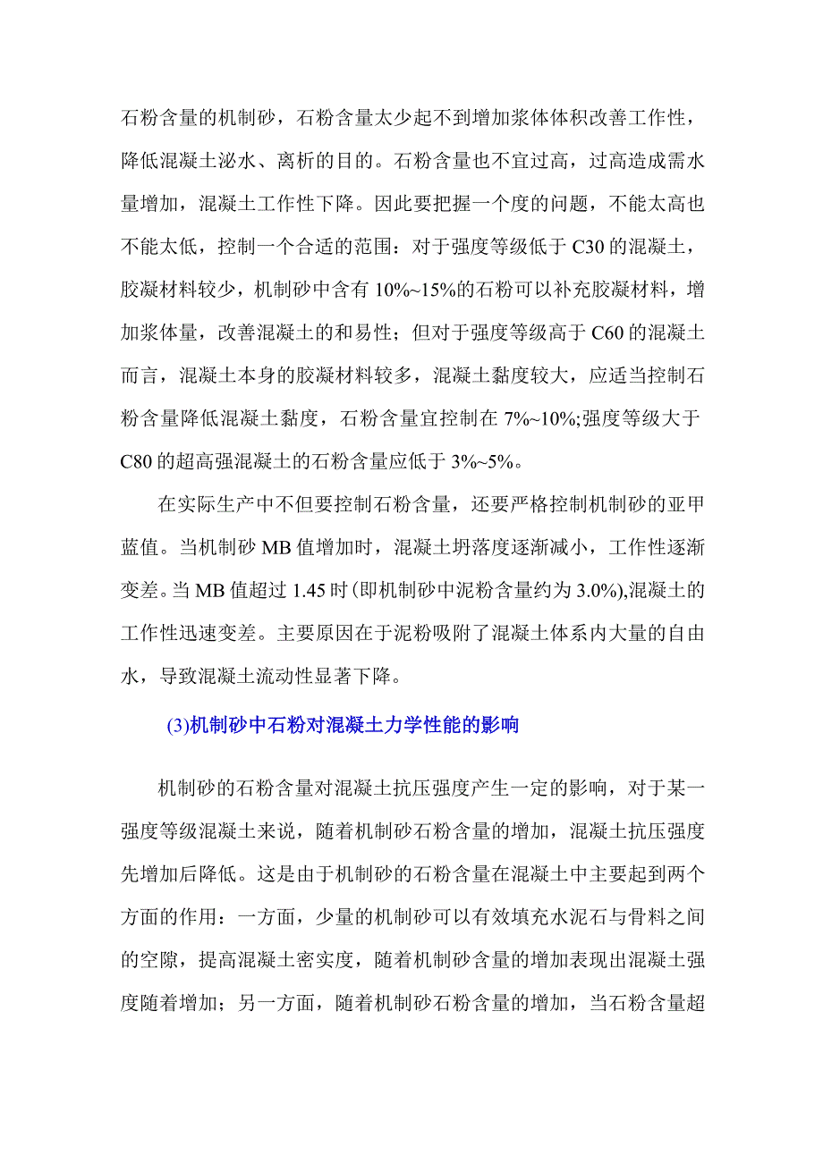 机制砂中石粉对混凝土性能的影响.docx_第3页