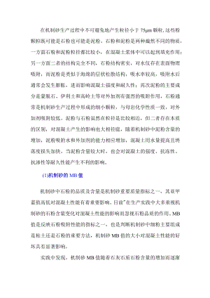 机制砂中石粉对混凝土性能的影响.docx
