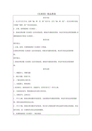 《长相思》精品教案.docx