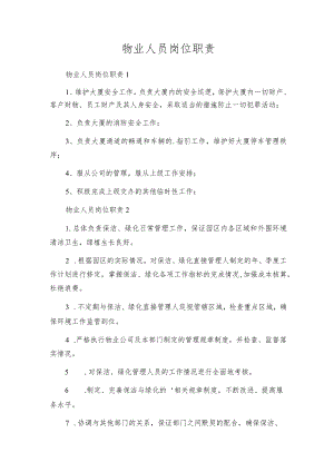 物业人员岗位职责.docx