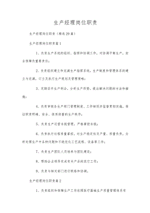 生产经理岗位职责.docx