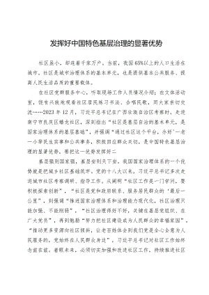 发挥好中国特色基层治理的显著优势.docx