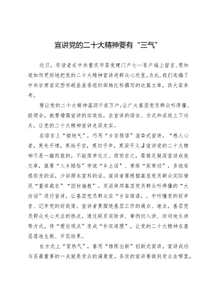 宣讲党的二十大精神要有“三气”.docx