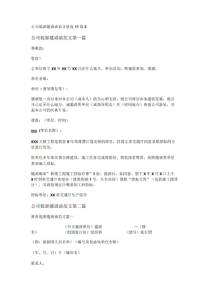 新公司旅游邀请函范文优选11篇.docx