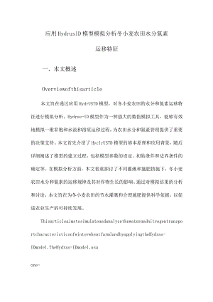 应用Hydrus1D模型模拟分析冬小麦农田水分氮素运移特征.docx