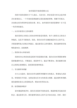 如何保持开放的思维方式.docx