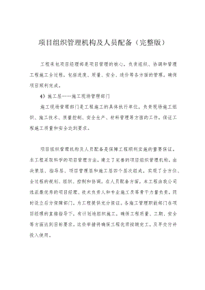 项目组织管理机构及人员配备(完整版).docx