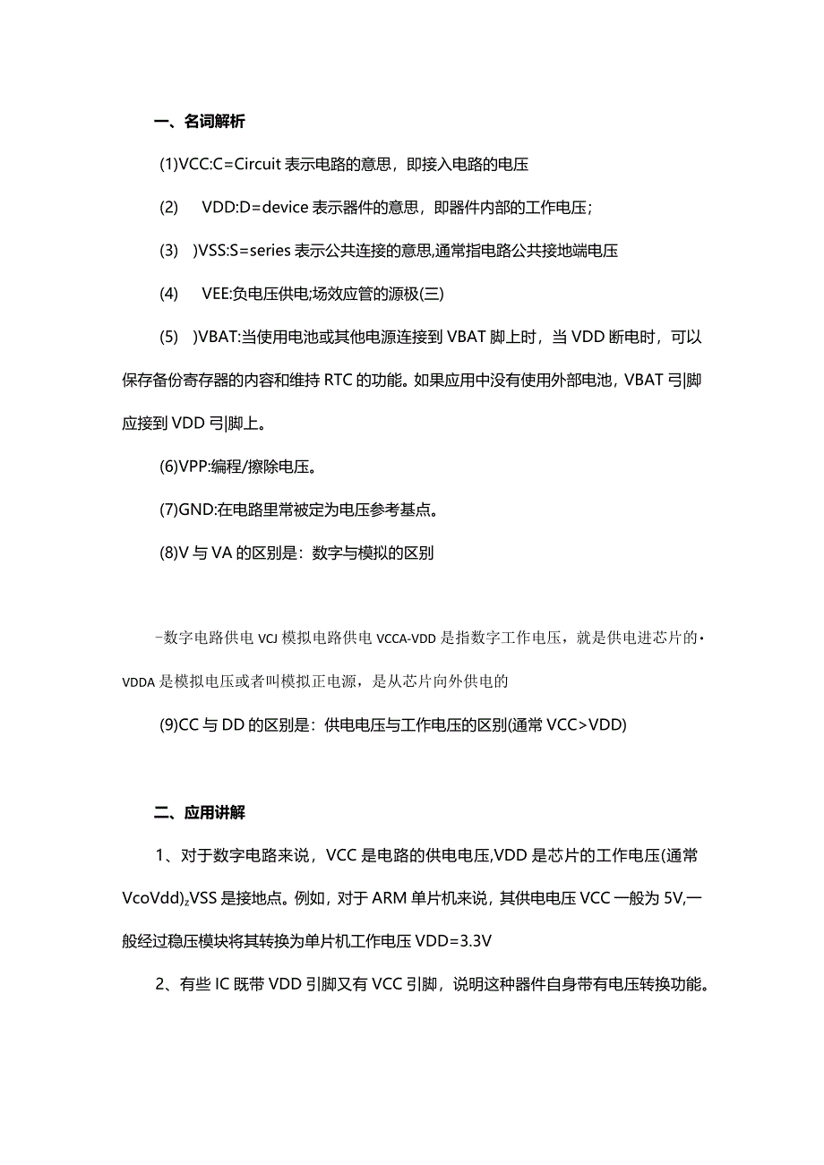 原理图中VCC、VDD、VEE、VSS、VBAT各表示什么意思？.docx_第1页