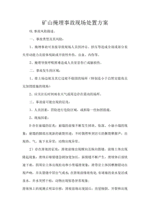 矿山掩埋事故现场处置方案.docx