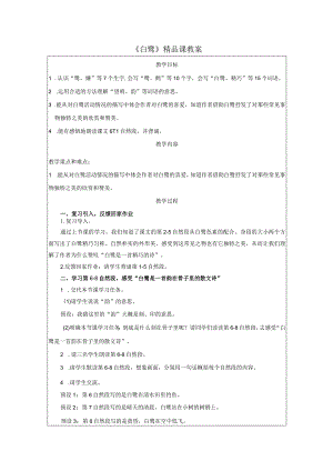 《白鹭》精品课教案.docx