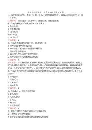 精神科住院医师：其它精神障碍考试试题.docx