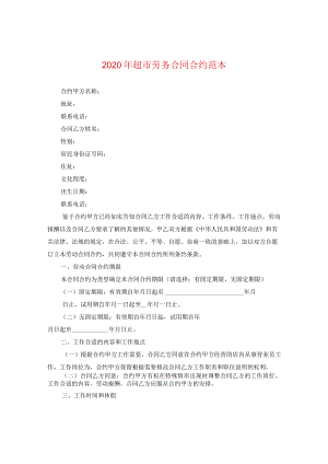 2024年超市劳务合同合约例文.docx