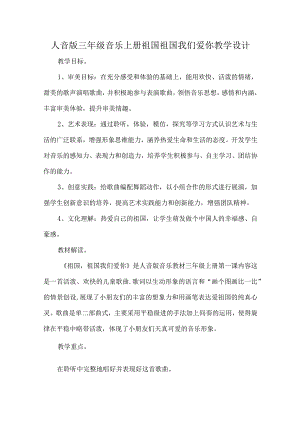 人音版三年级音乐上册祖国祖国我们爱你教学设计.docx