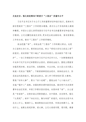 交流发言：强化高效精准不断提升“三服务”质量和水平.docx