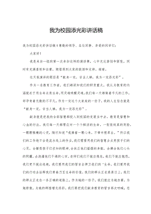 我为校园添光彩讲话稿.docx