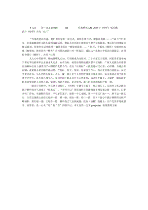 2024年《榜样》观后感：践行《榜样》勿亮“红灯”.docx