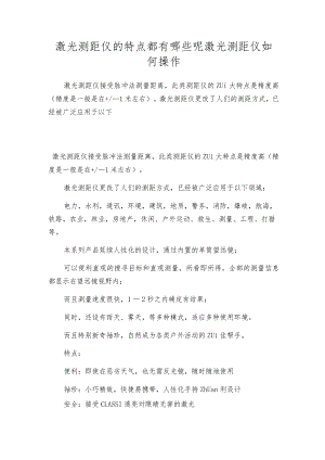 激光测距仪的特点都有哪些呢激光测距仪如何操作.docx