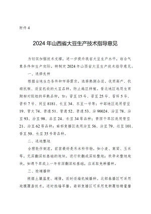 2024年山西省大豆生产技术指导意见.docx