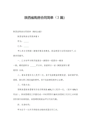 陕西省购房合同简单（3篇）.docx