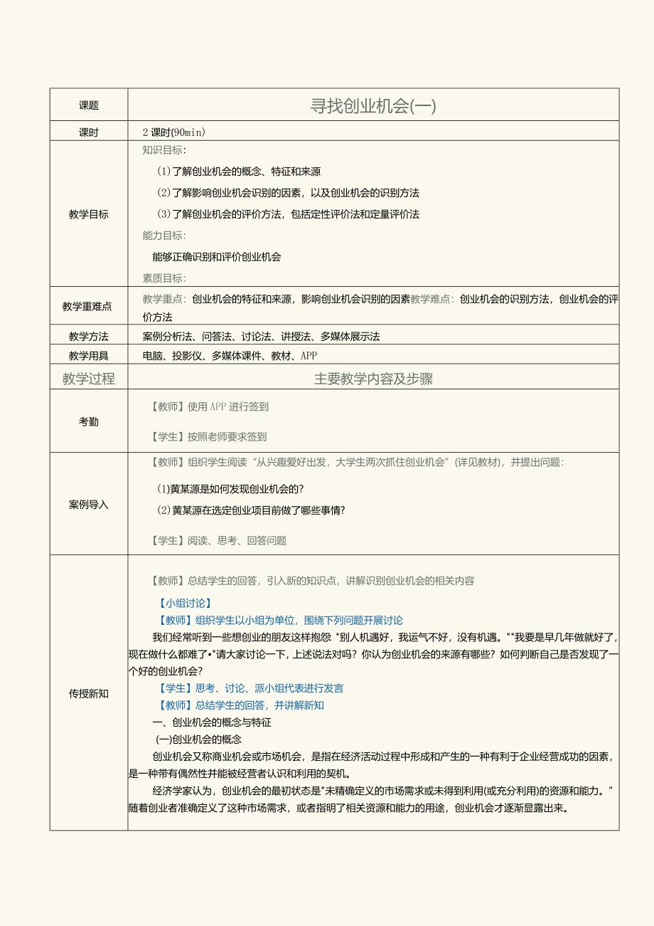 《大学生创新创业指导》教案第6课寻找创业机会（一）.docx_第1页