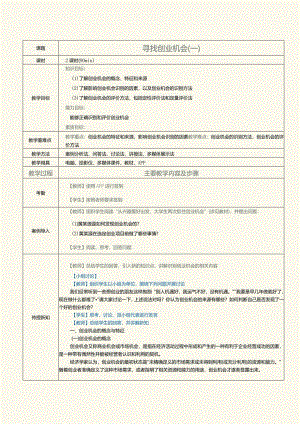 《大学生创新创业指导》教案第6课寻找创业机会（一）.docx
