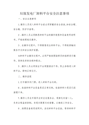 垃圾发电厂卸料平台安全注意事项、操作规程、岗位职责.docx