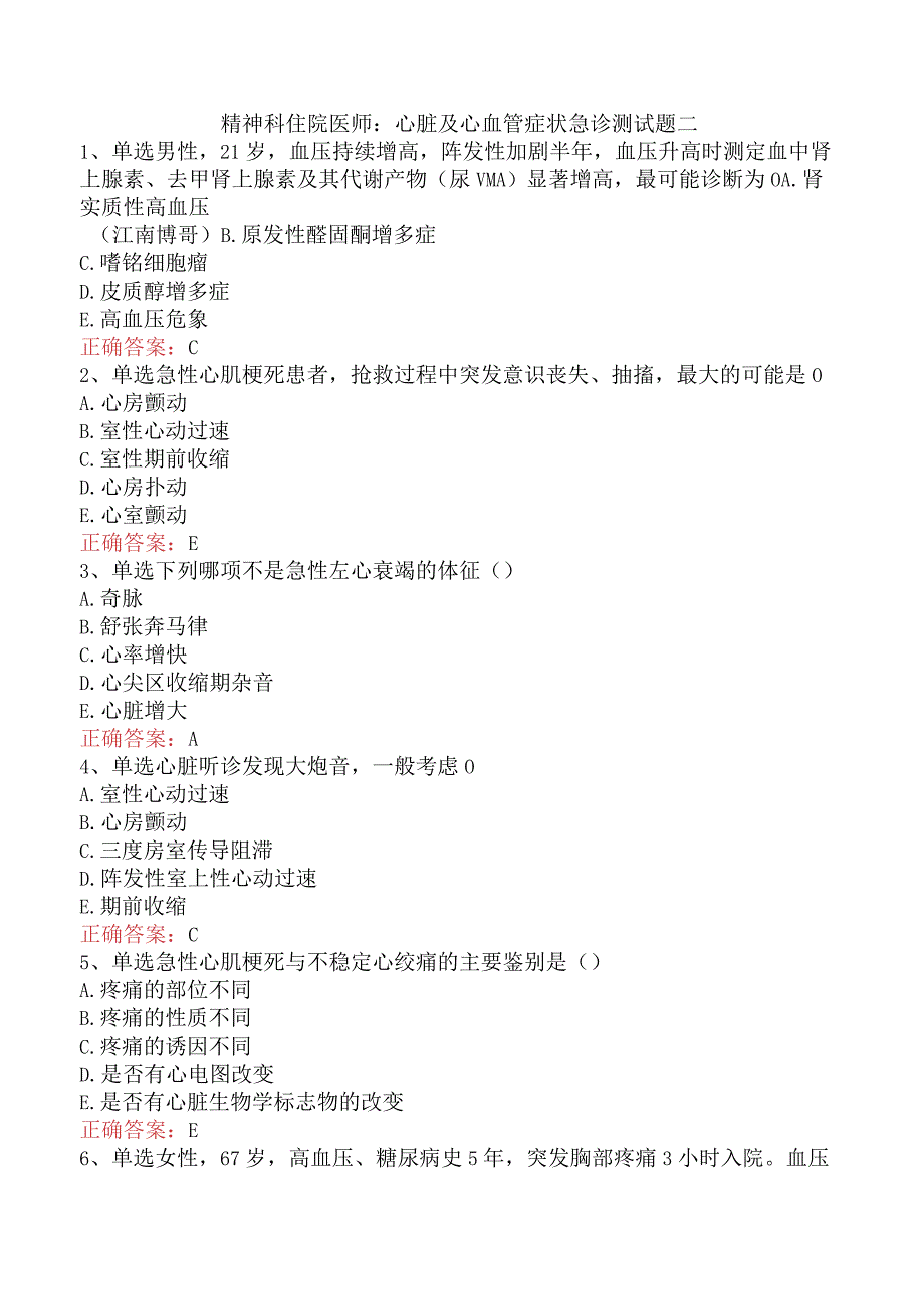 精神科住院医师：心脏及心血管症状急诊测试题二.docx_第1页