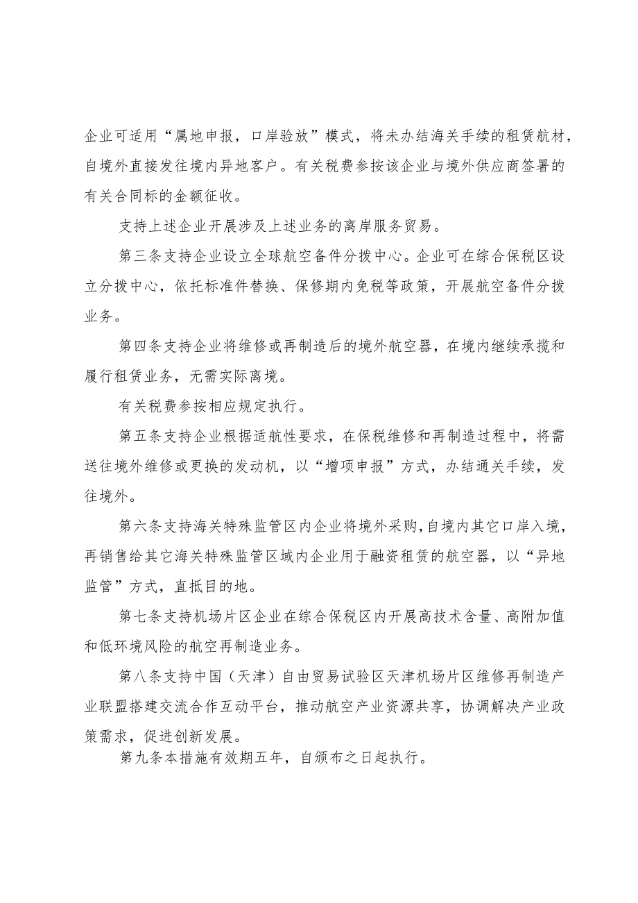 中国（天津）自由贸易试验区天津机场片区进一步支持航空保税维修及再制造产业发展的若干措施.docx_第2页