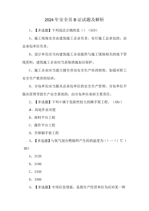 2024年安全员B证试题及解析.docx