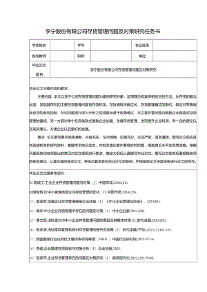 【《李宁股份有限公司存货管理问题及对策研究（任务书）》1300字】.docx
