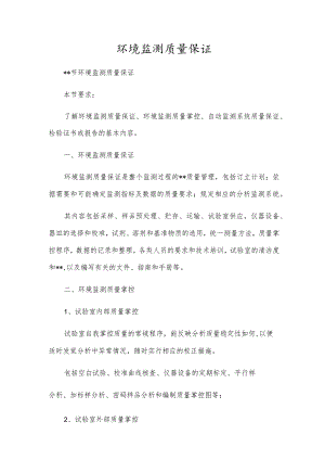 环境监测质量保证.docx