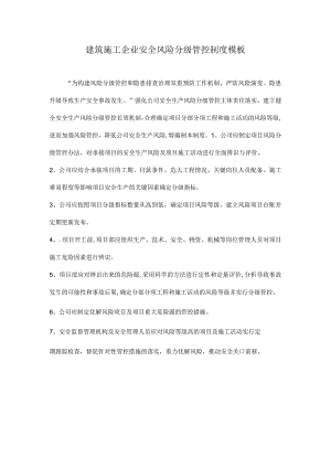 建筑施工企业安全风险分级管控制度模板.docx