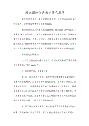 激光测速仪是采用什么原理.docx
