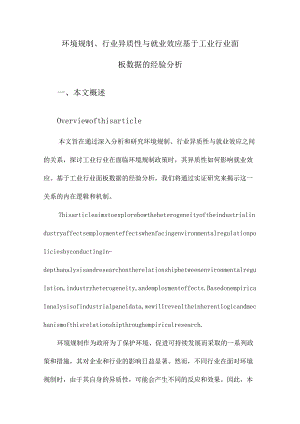 环境规制、行业异质性与就业效应基于工业行业面板数据的经验分析.docx