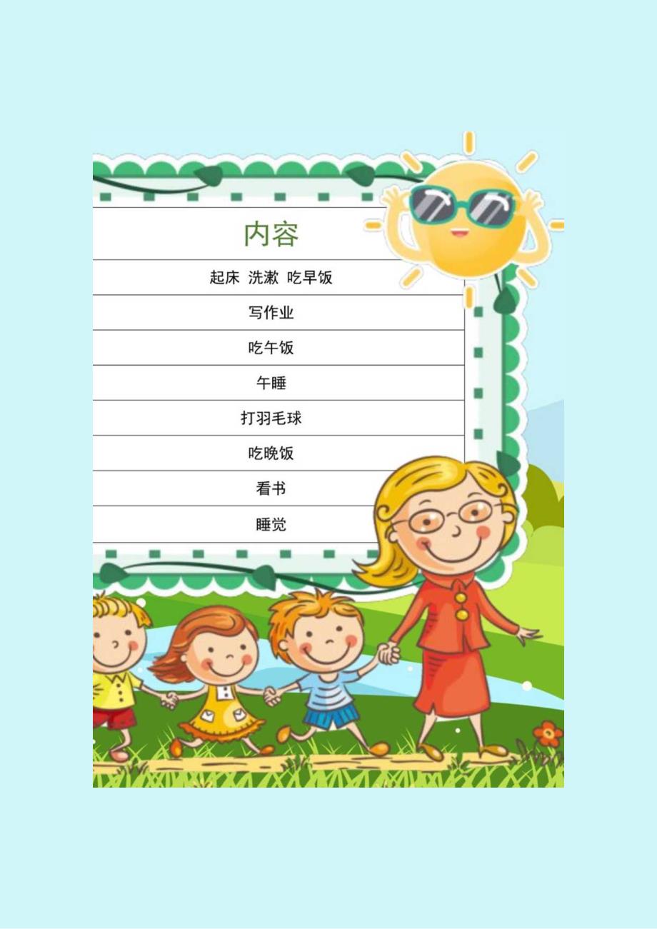 时间安排表计划安排表寒暑假节日时间安排模板(20).docx_第1页