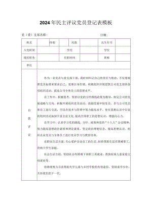 2024年民主评议党员登记表模板.docx